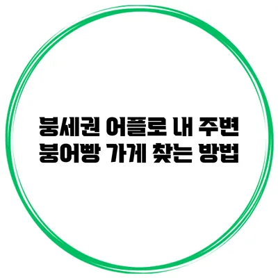 붕세권 어플로 내 주변 붕어빵 가게 찾는 방법
