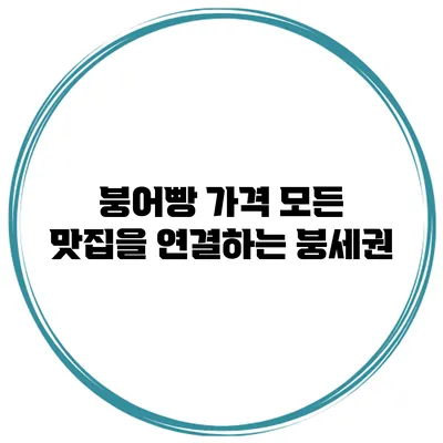 붕어빵 가격 모든 맛집을 연결하는 붕세권