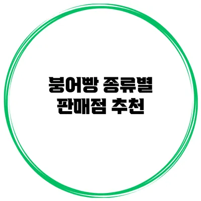 붕어빵 종류별 판매점 추천