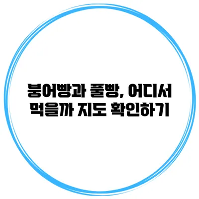 붕어빵과 풀빵, 어디서 먹을까? 지도 확인하기