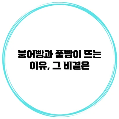 붕어빵과 풀빵이 뜨는 이유, 그 비결은?