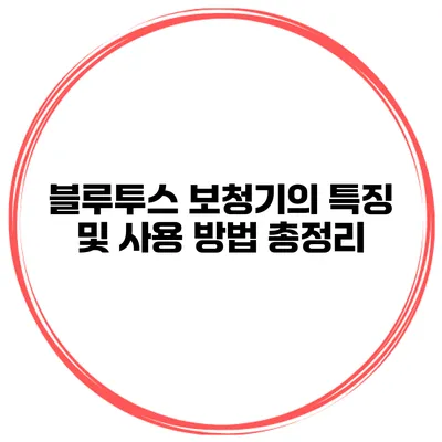 블루투스 보청기의 특징 및 사용 방법 총정리