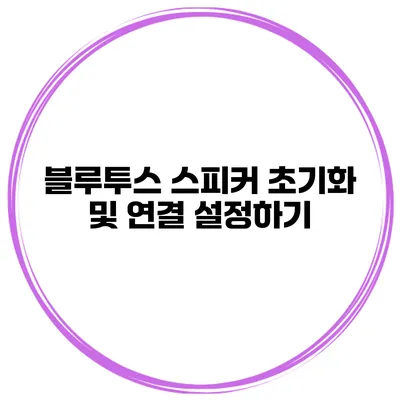 블루투스 스피커 초기화 및 연결 설정하기