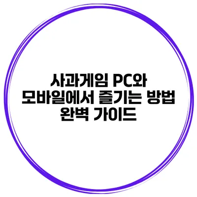 사과게임: PC와 모바일에서 즐기는 방법 완벽 가이드