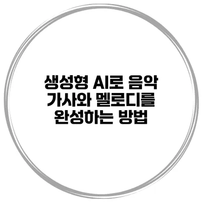 생성형 AI로 음악 가사와 멜로디를 완성하는 방법