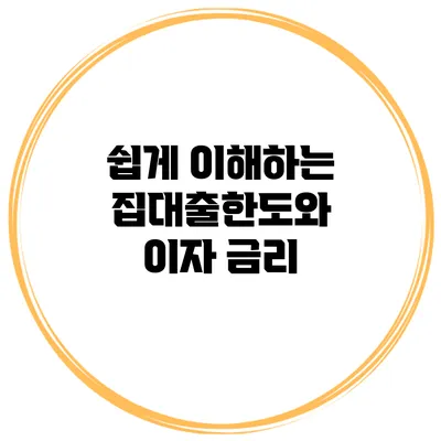 쉽게 이해하는 집대출한도와 이자 금리