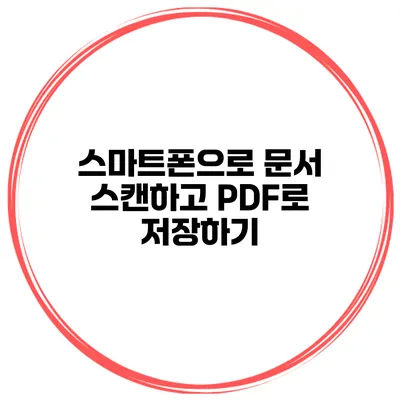 스마트폰으로 문서 스캔하고 PDF로 저장하기