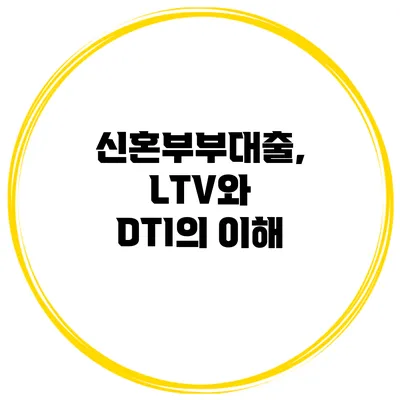 신혼부부대출, LTV와 DTI의 이해