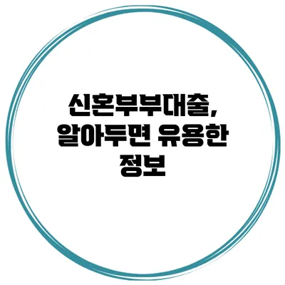 신혼부부대출, 알아두면 유용한 정보