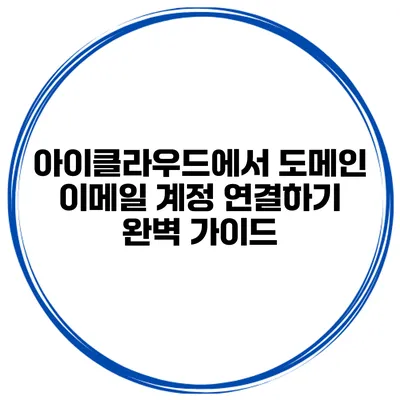 아이클라우드에서 도메인 이메일 계정 연결하기: 완벽 가이드