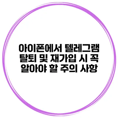 아이폰에서 텔레그램 탈퇴 및 재가입 시 꼭 알아야 할 주의 사항