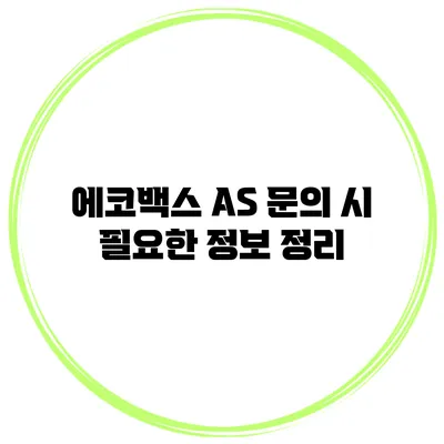 에코백스 AS 문의 시 필요한 정보 정리