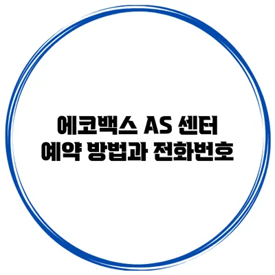 에코백스 AS 센터 예약 방법과 전화번호