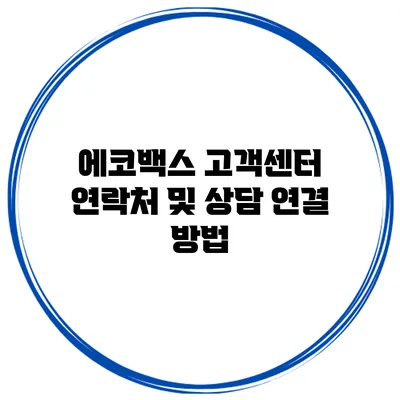 에코백스 고객센터 연락처 및 상담 연결 방법