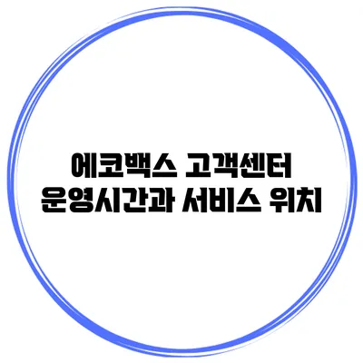 에코백스 고객센터 운영시간과 서비스 위치