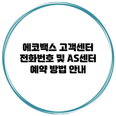 에코백스 고객센터 전화번호 및 AS센터 예약 방법 안내