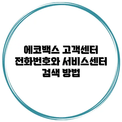 에코백스 고객센터 전화번호와 서비스센터 검색 방법