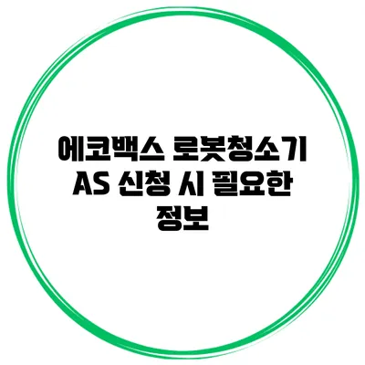 에코백스 로봇청소기 AS 신청 시 필요한 정보