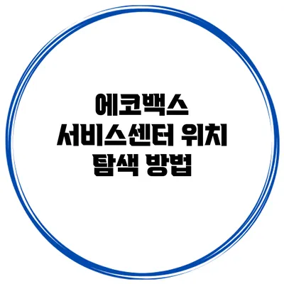 에코백스 서비스센터 위치 탐색 방법