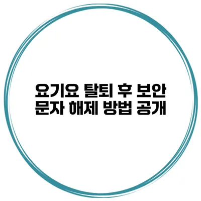 요기요 탈퇴 후 보안 문자 해제 방법 공개