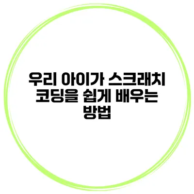 우리 아이가 스크래치 코딩을 쉽게 배우는 방법