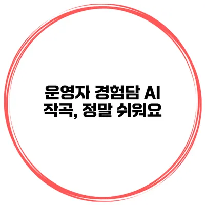 운영자 경험담 AI 작곡, 정말 쉬워요