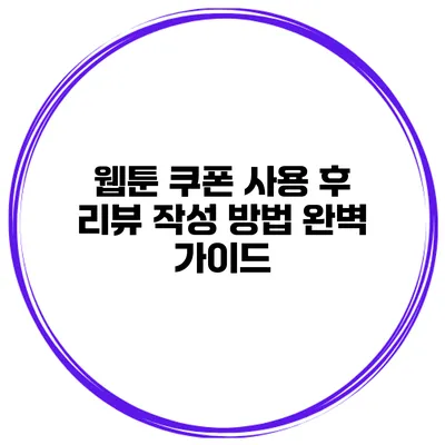 웹툰 쿠폰 사용 후 리뷰 작성 방법 완벽 가이드