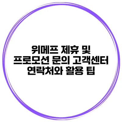 위메프 제휴 및 프로모션 문의: 고객센터 연락처와 활용 팁