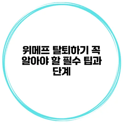 위메프 탈퇴하기: 꼭 알아야 할 필수 팁과 단계