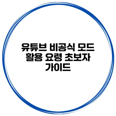 유튜브 비공식 모드 활용 요령 초보자 가이드