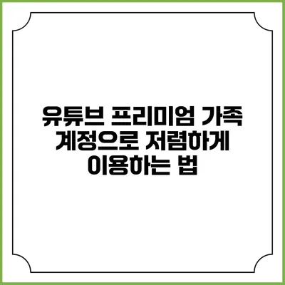 유튜브 프리미엄 가족 계정으로 저렴하게 이용하는 법
