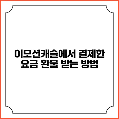 이모션캐슬에서 결제한 요금 환불 받는 방법