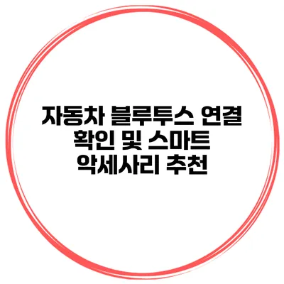 자동차 블루투스 연결 확인 및 스마트 악세사리 추천