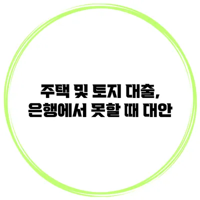 주택 및 토지 대출, 은행에서 못할 때 대안