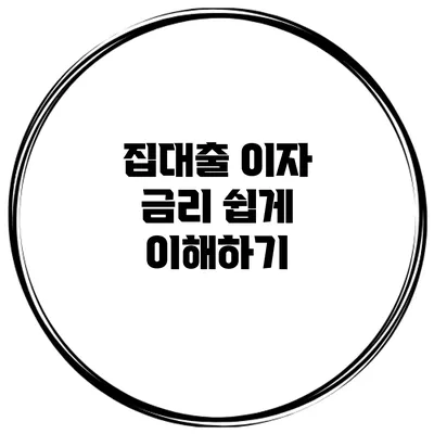 집대출 이자 금리 쉽게 이해하기