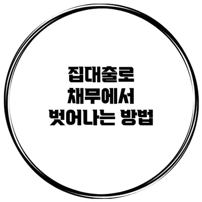 집대출로 채무에서 벗어나는 방법