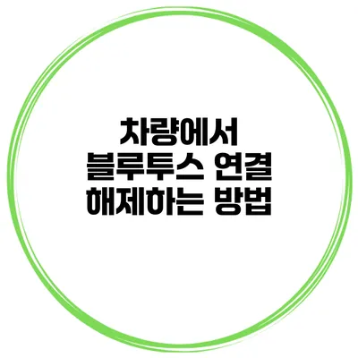 차량에서 블루투스 연결 해제하는 방법