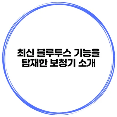 최신 블루투스 기능을 탑재한 보청기 소개