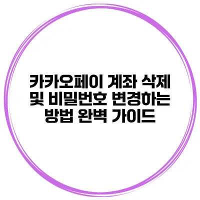 카카오페이 계좌 삭제 및 비밀번호 변경하는 방법 완벽 가이드