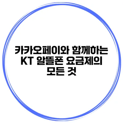 카카오페이와 함께하는 KT 알뜰폰 요금제의 모든 것