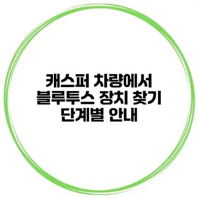 캐스퍼 차량에서 블루투스 장치 찾기 단계별 안내