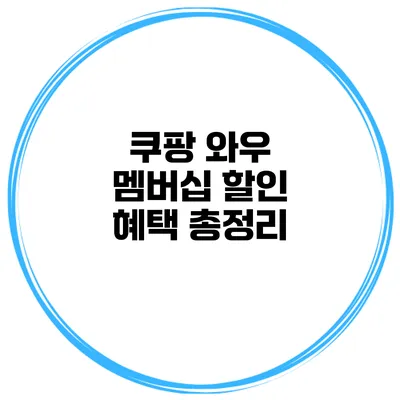 쿠팡 와우 멤버십 할인 혜택 총정리