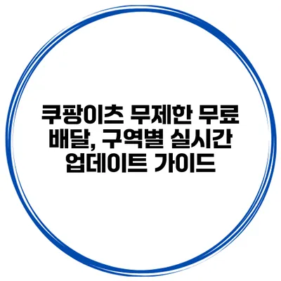 쿠팡이츠 무제한 무료 배달, 구역별 실시간 업데이트 가이드