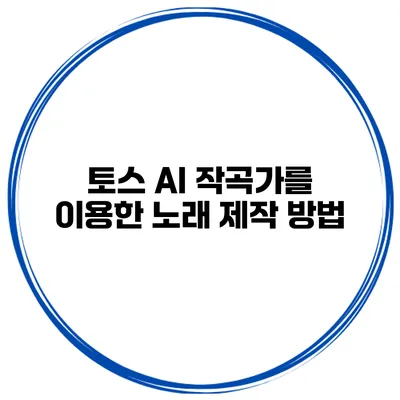 토스 AI 작곡가를 이용한 노래 제작 방법