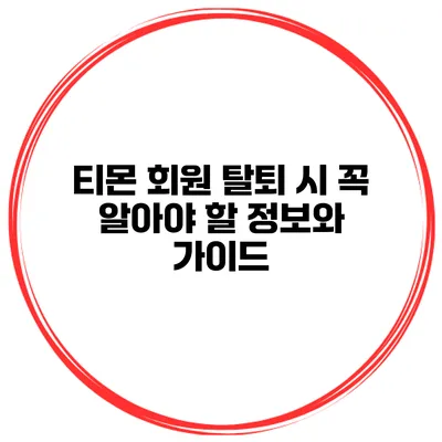 티몬 회원 탈퇴 시 꼭 알아야 할 정보와 가이드