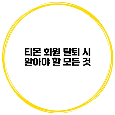 티몬 회원 탈퇴 시 알아야 할 모든 것