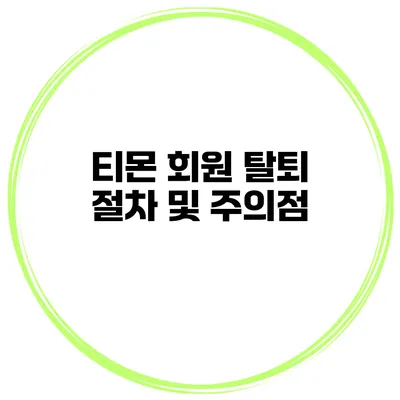 티몬 회원 탈퇴 절차 및 주의점
