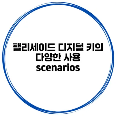 팰리세이드 디지털 키의 다양한 사용 scenarios