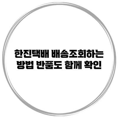 한진택배 배송조회하는 방법 반품도 함께 확인