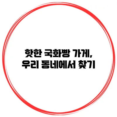핫한 국화빵 가게, 우리 동네에서 찾기